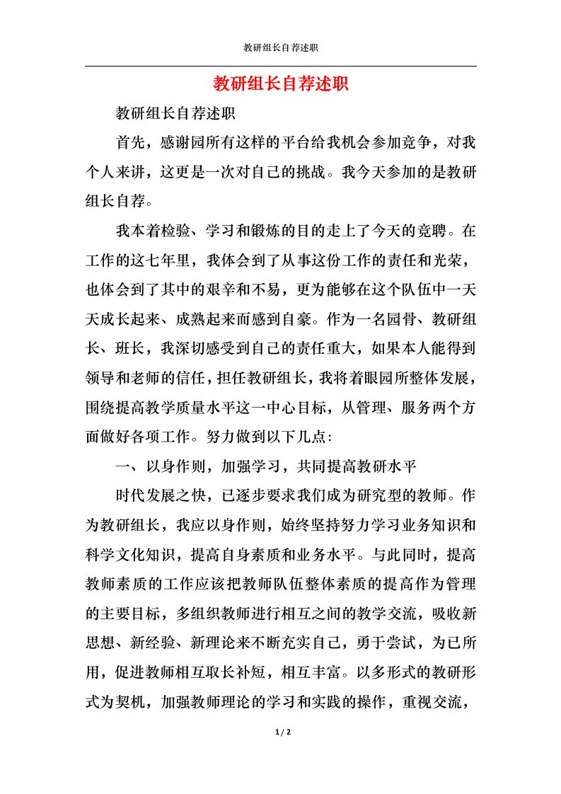 精选2022年教研组长自荐述职