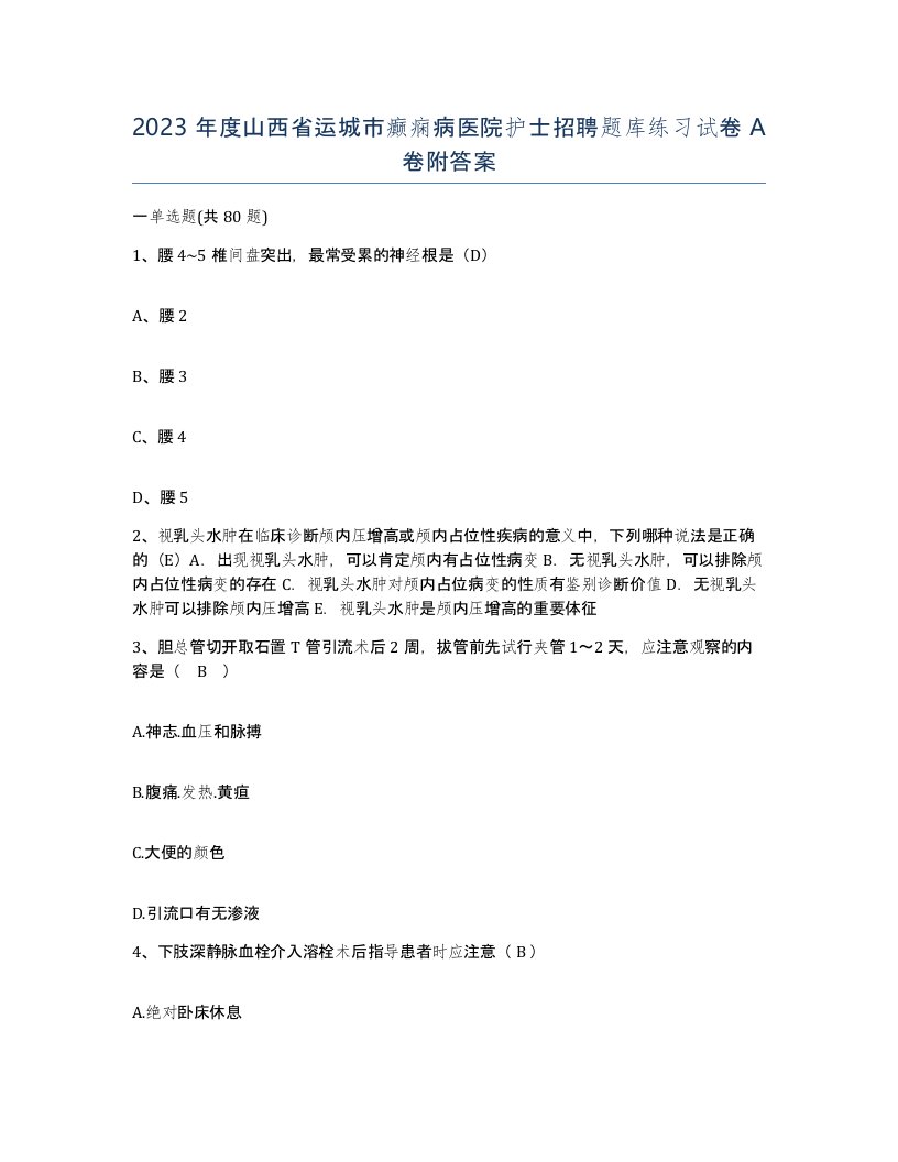 2023年度山西省运城市癫痫病医院护士招聘题库练习试卷A卷附答案