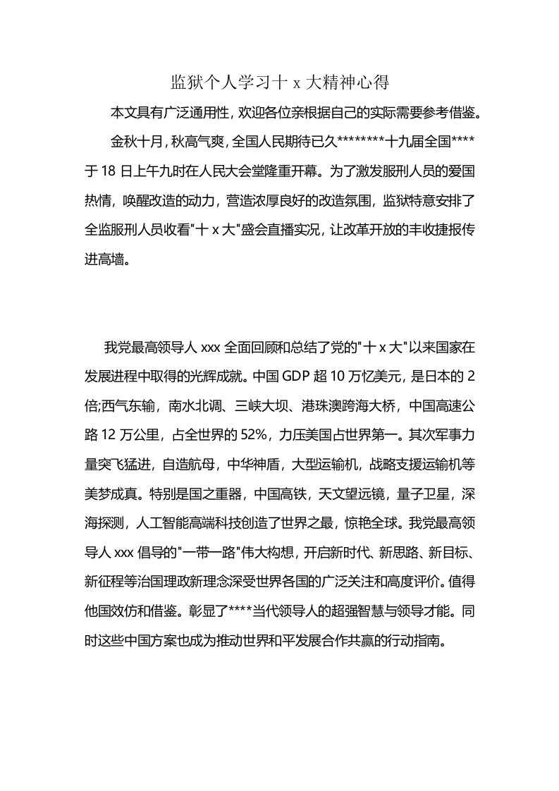 监狱个人学习十x大精神心得