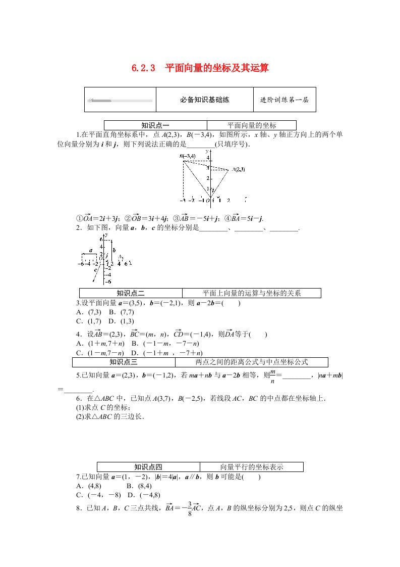 2020_2021学年新教材高中数学第六章平面向量初步6.2.3平面向量的坐标及其运算知识基础练含解析新人教B版必修第二册