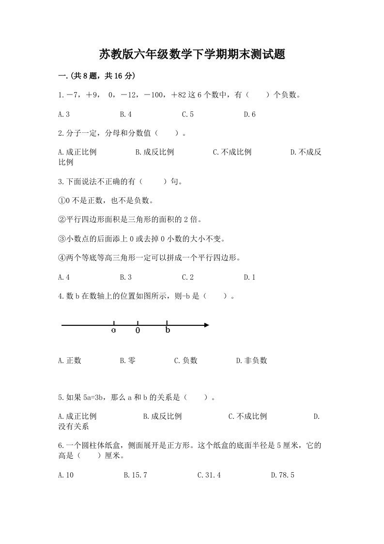 苏教版六年级数学下学期期末测试题及答案（历年真题）