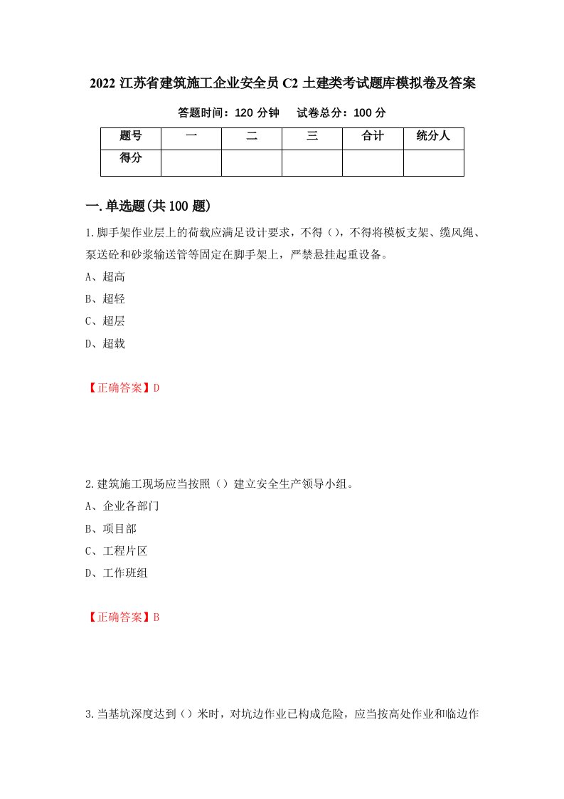 2022江苏省建筑施工企业安全员C2土建类考试题库模拟卷及答案31