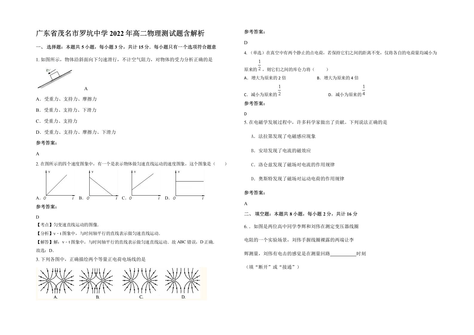 广东省茂名市罗坑中学2022年高二物理测试题含解析