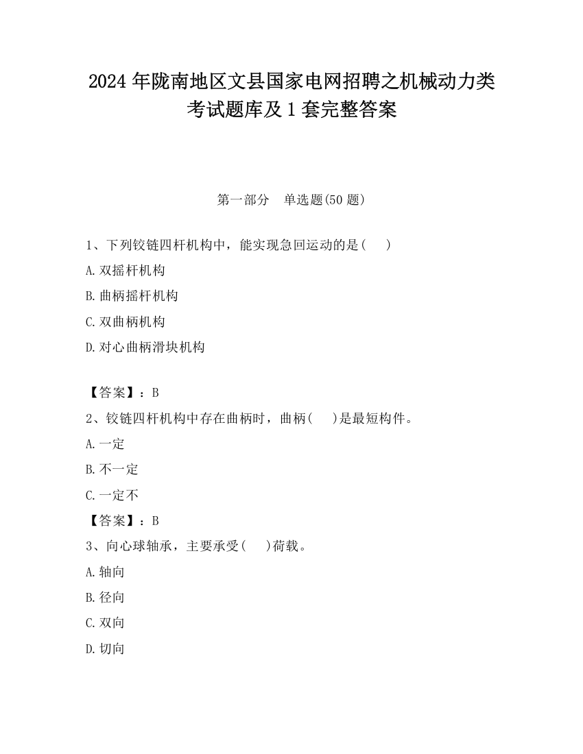 2024年陇南地区文县国家电网招聘之机械动力类考试题库及1套完整答案