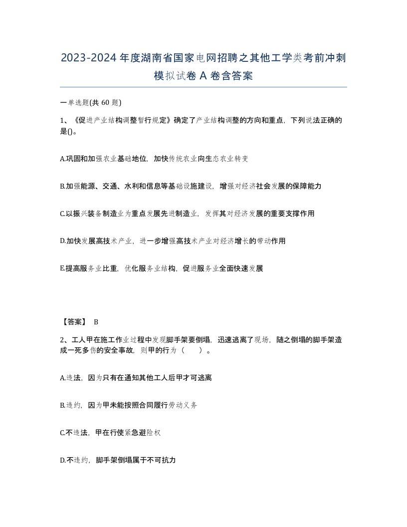 2023-2024年度湖南省国家电网招聘之其他工学类考前冲刺模拟试卷A卷含答案