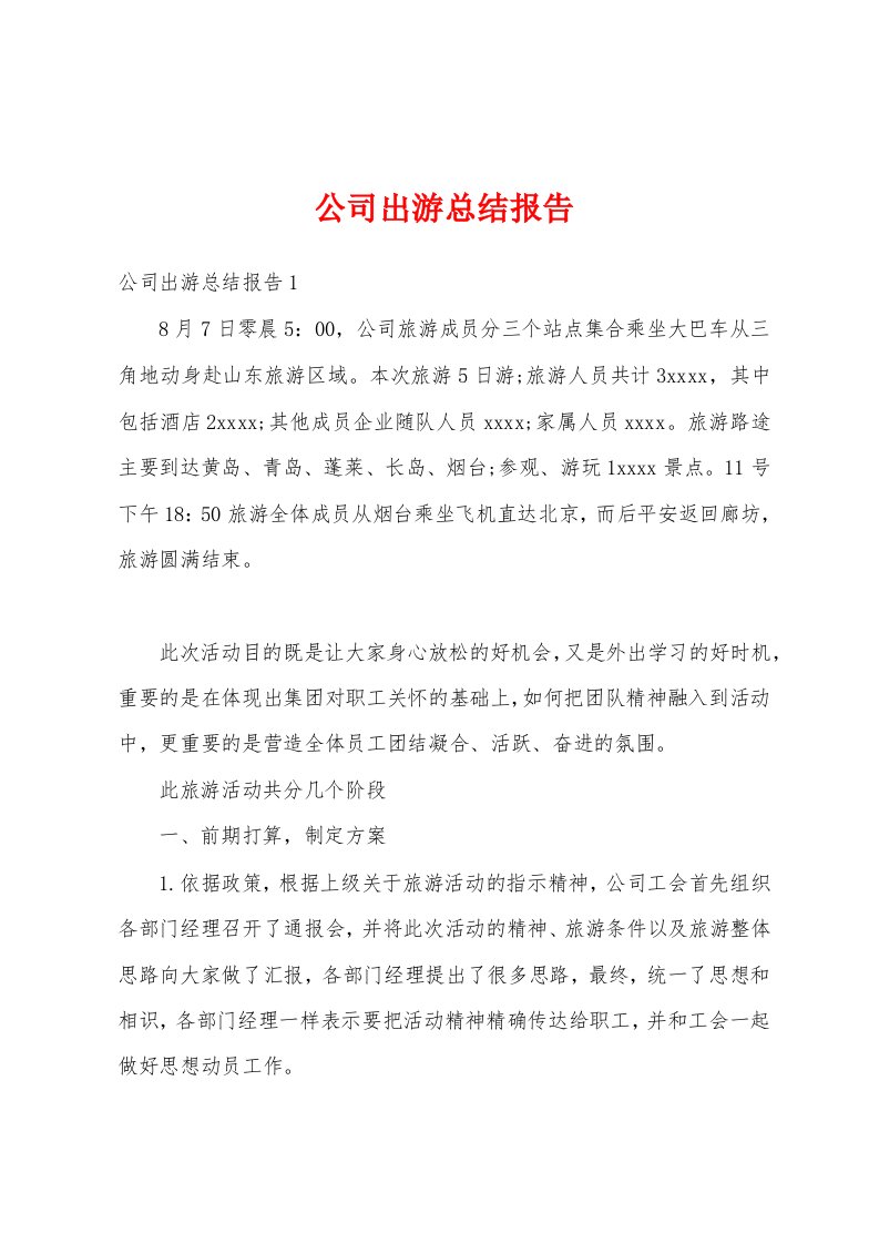 公司出游总结报告