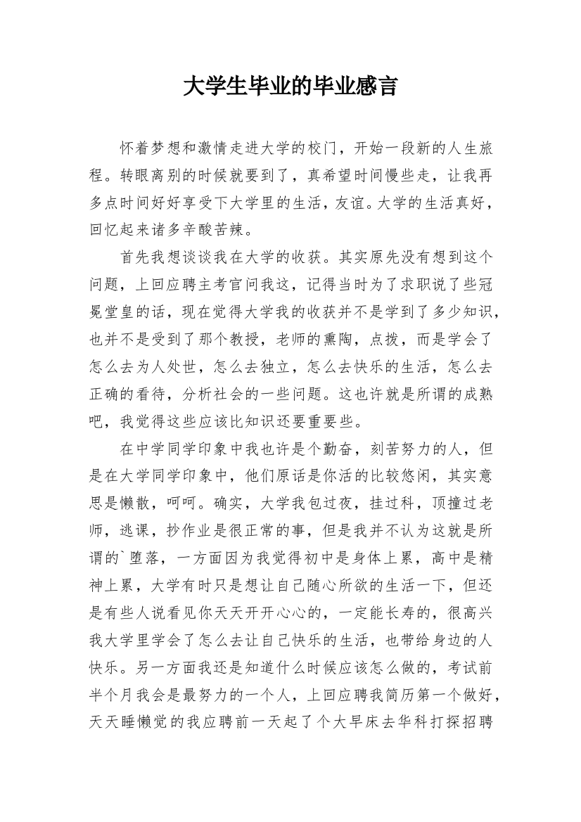 大学生毕业的毕业感言