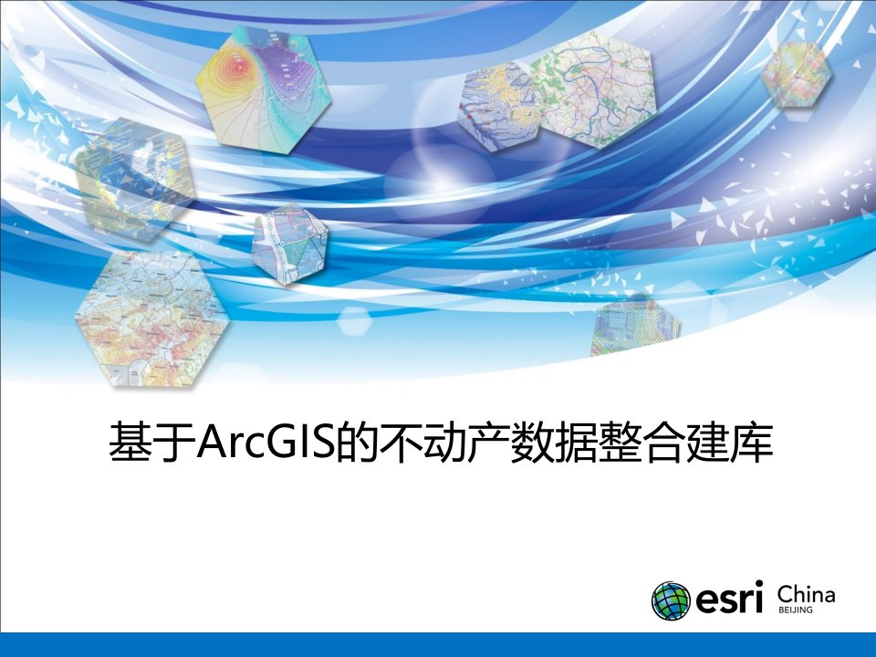 基于ArcGIS的不动产数据整合建库