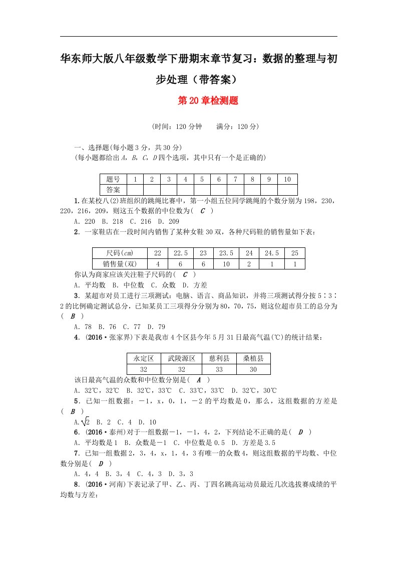 华东师大版八年级数学下册期末章节复习数据的整理与初步处理带答案