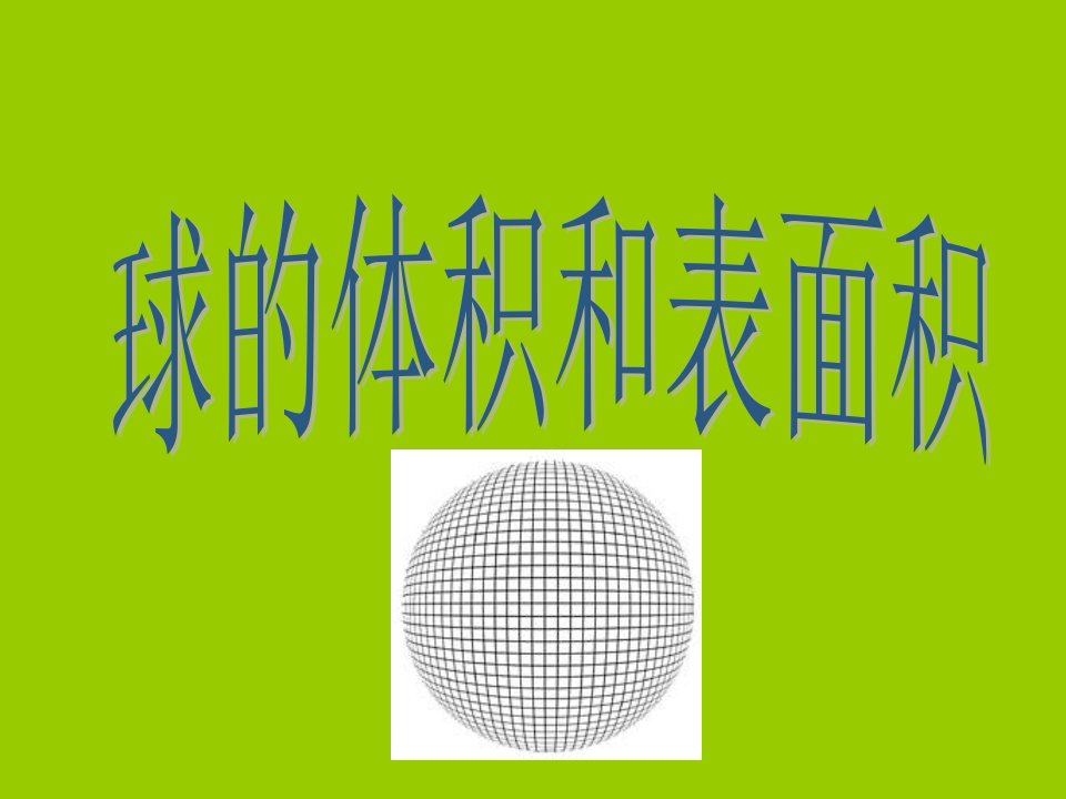 球的表面积与体积及习题