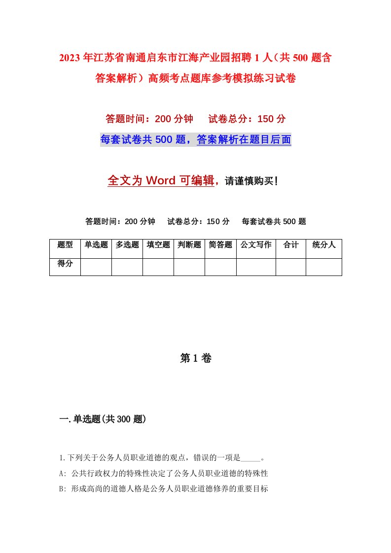 2023年江苏省南通启东市江海产业园招聘1人共500题含答案解析高频考点题库参考模拟练习试卷