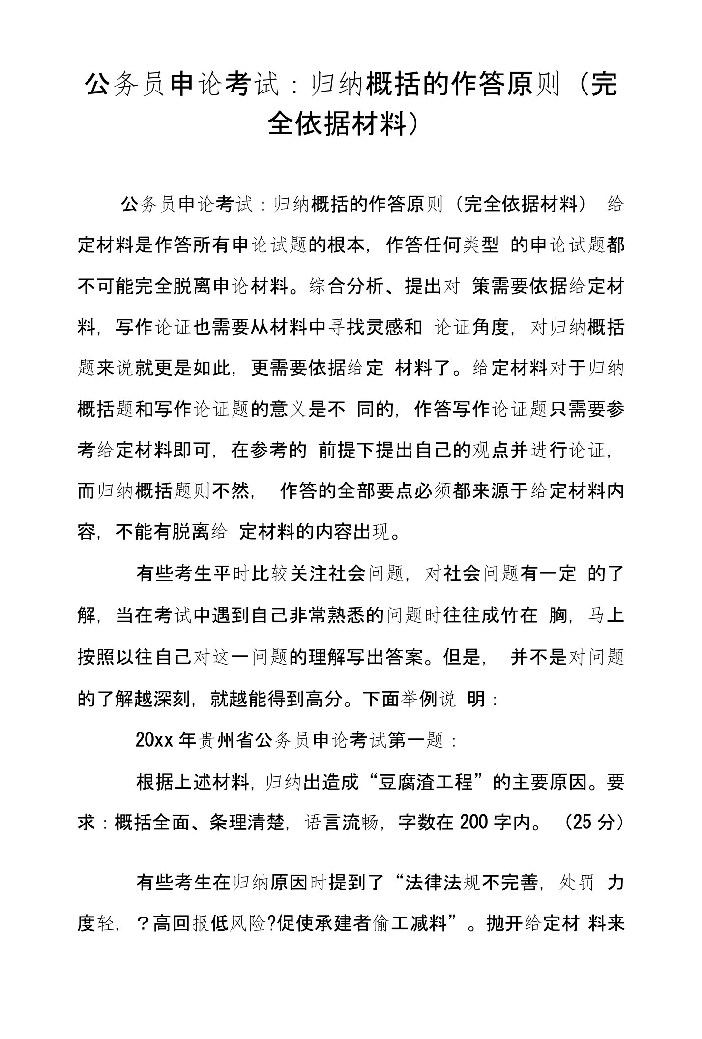 公务员申论考试：归纳概括的作答原则(完全依据材料)