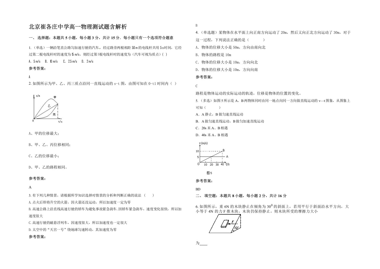 北京崔各庄中学高一物理测试题含解析