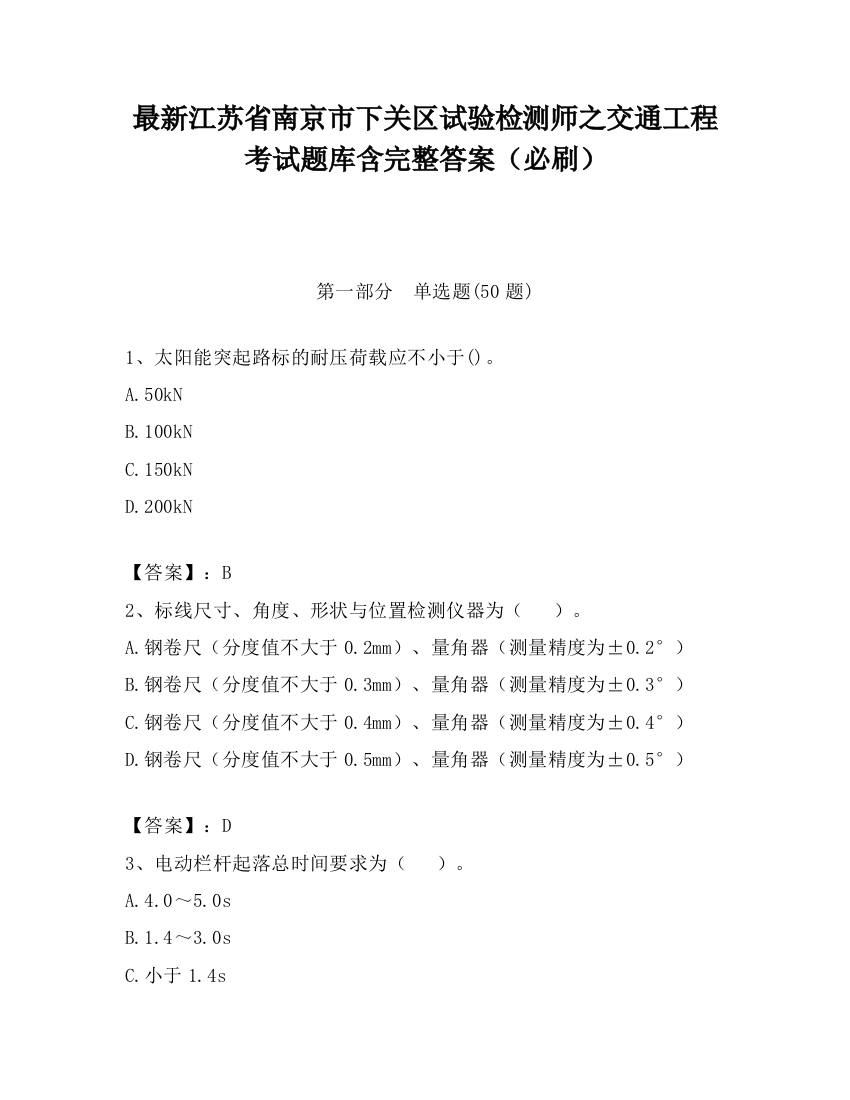 最新江苏省南京市下关区试验检测师之交通工程考试题库含完整答案（必刷）