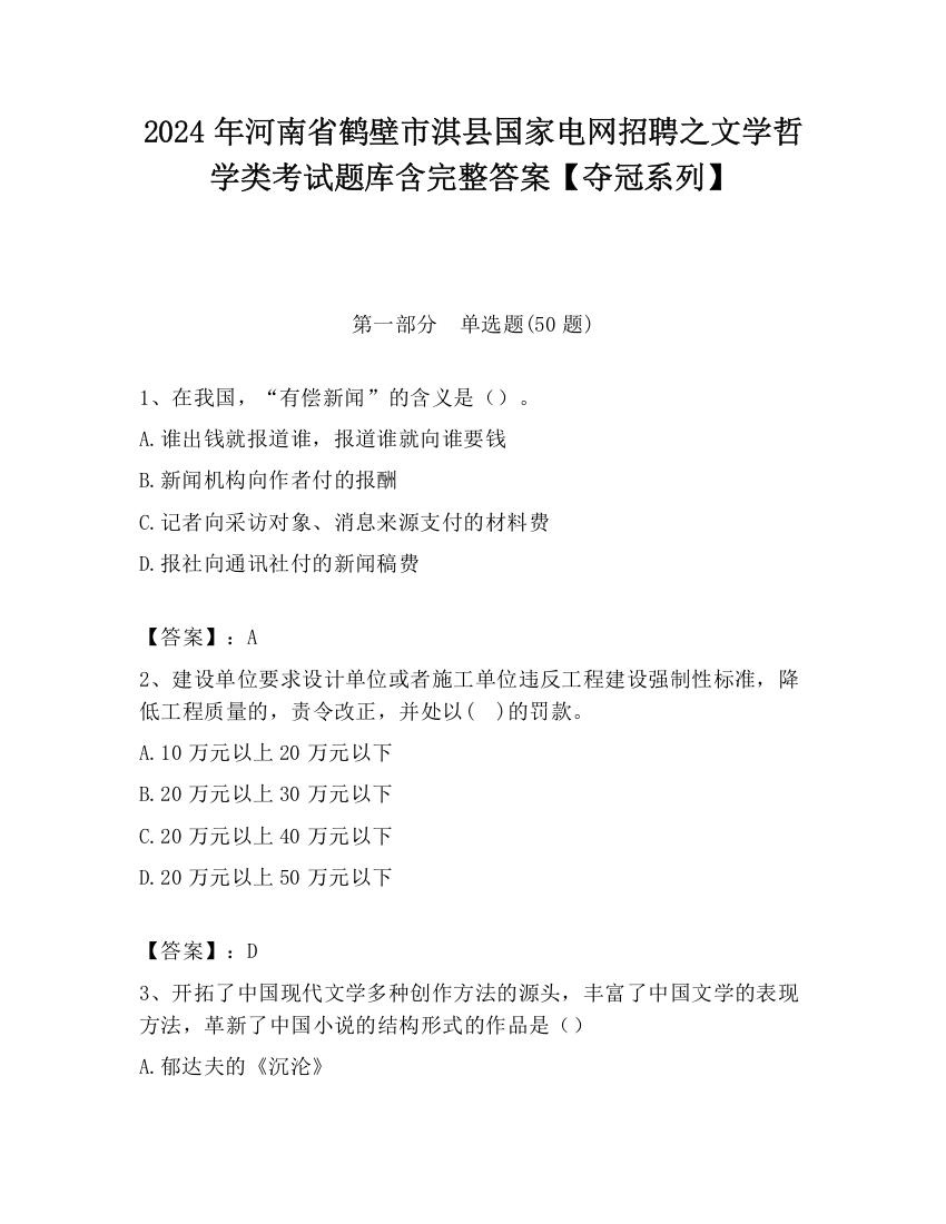 2024年河南省鹤壁市淇县国家电网招聘之文学哲学类考试题库含完整答案【夺冠系列】