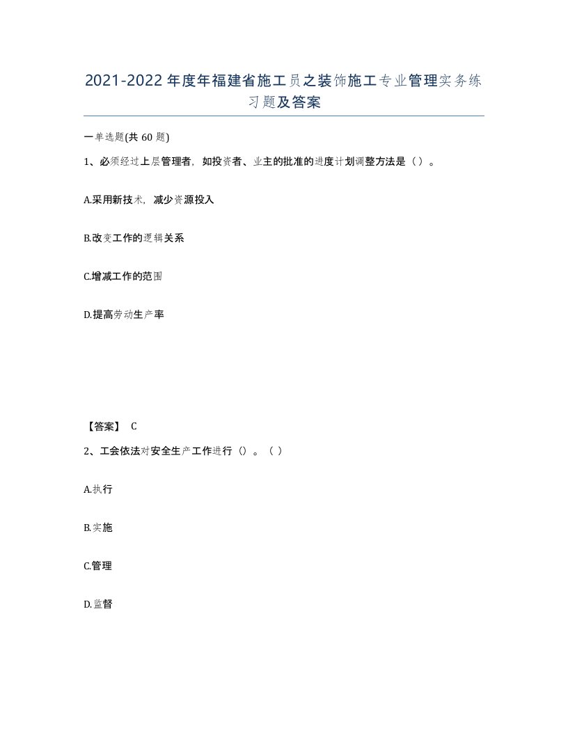 2021-2022年度年福建省施工员之装饰施工专业管理实务练习题及答案