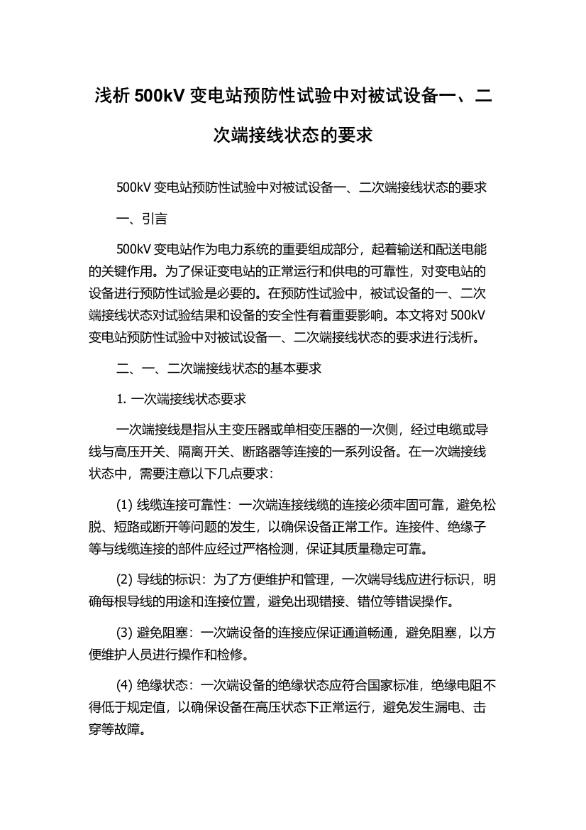 浅析500kV变电站预防性试验中对被试设备一、二次端接线状态的要求