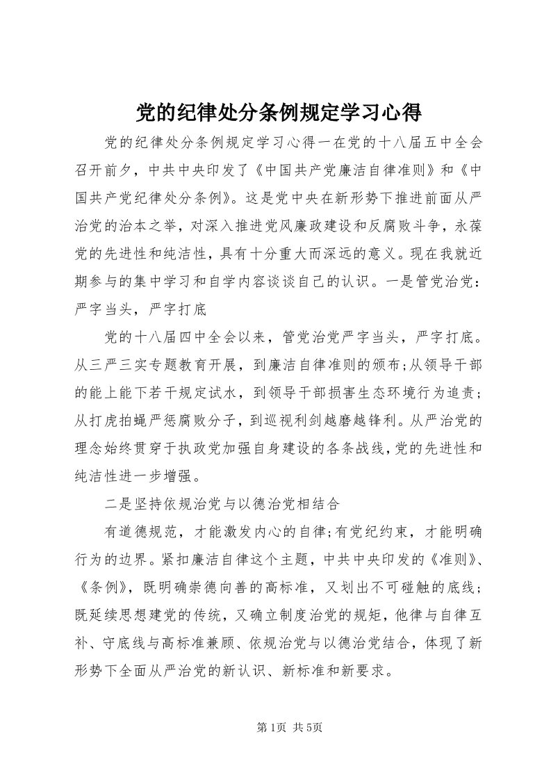 党的纪律处分条例规定学习心得