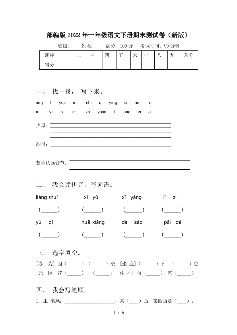 部编版2022年一年级语文下册期末测试卷(新版)