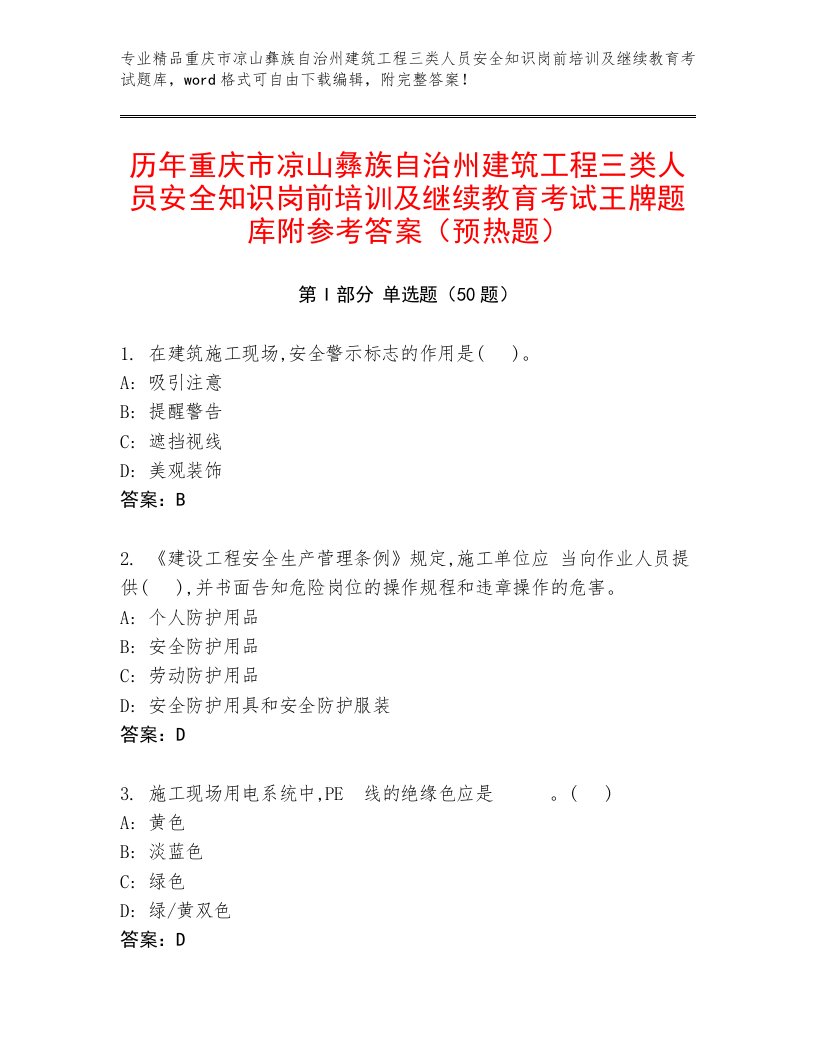 历年重庆市凉山彝族自治州建筑工程三类人员安全知识岗前培训及继续教育考试王牌题库附参考答案（预热题）