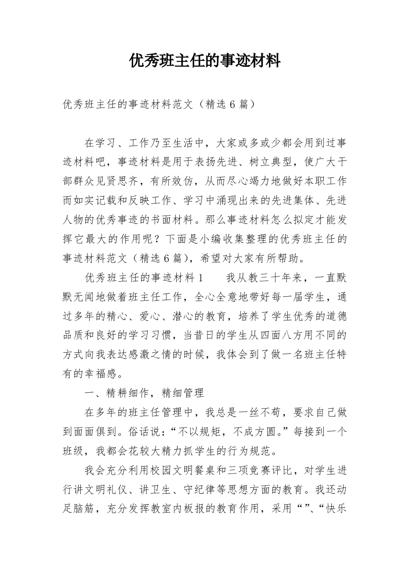 优秀班主任的事迹材料_26