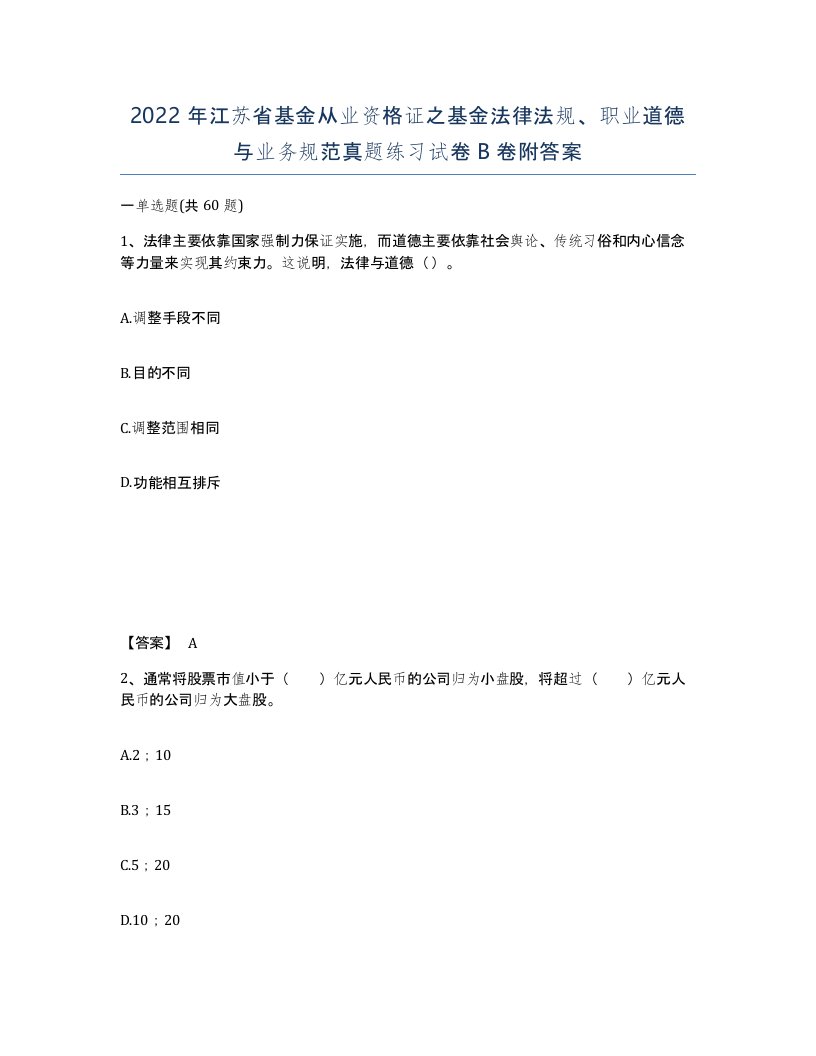 2022年江苏省基金从业资格证之基金法律法规职业道德与业务规范真题练习试卷B卷附答案