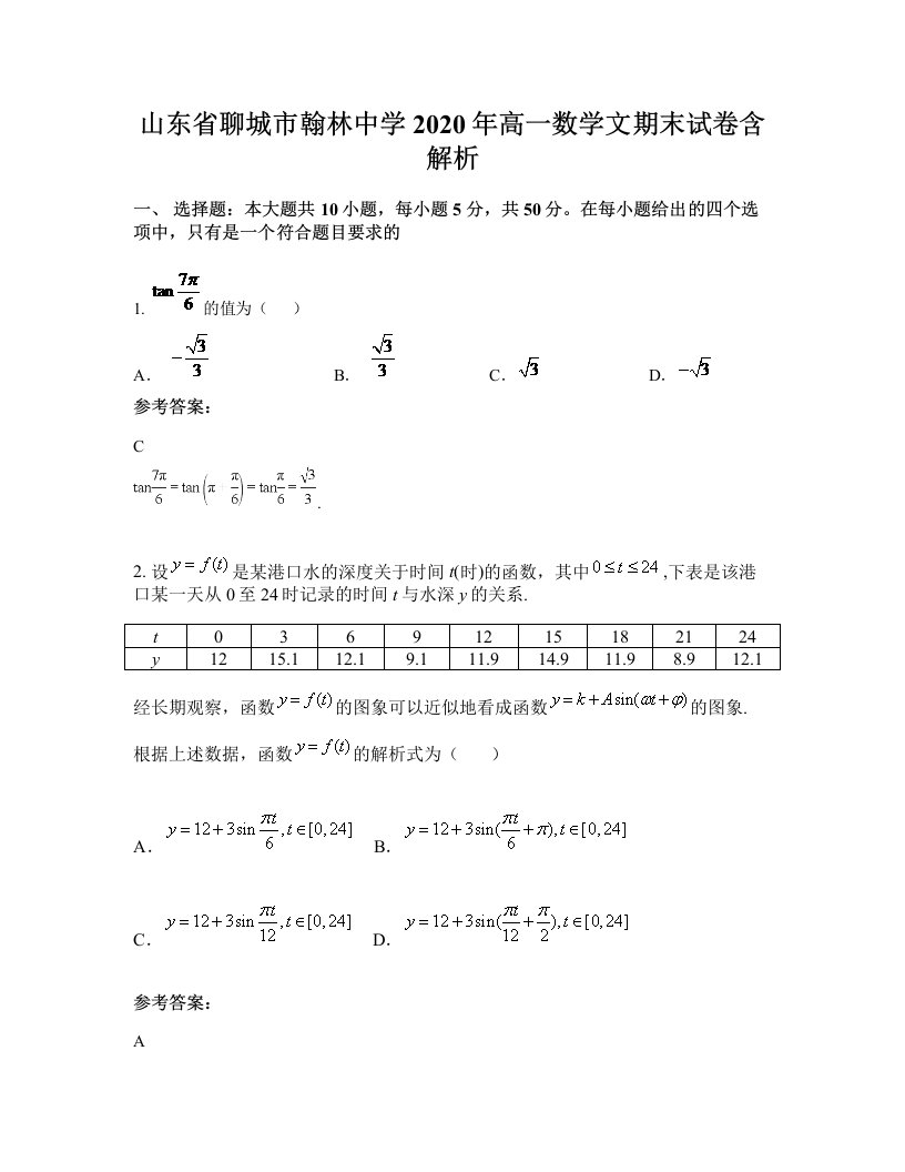 山东省聊城市翰林中学2020年高一数学文期末试卷含解析