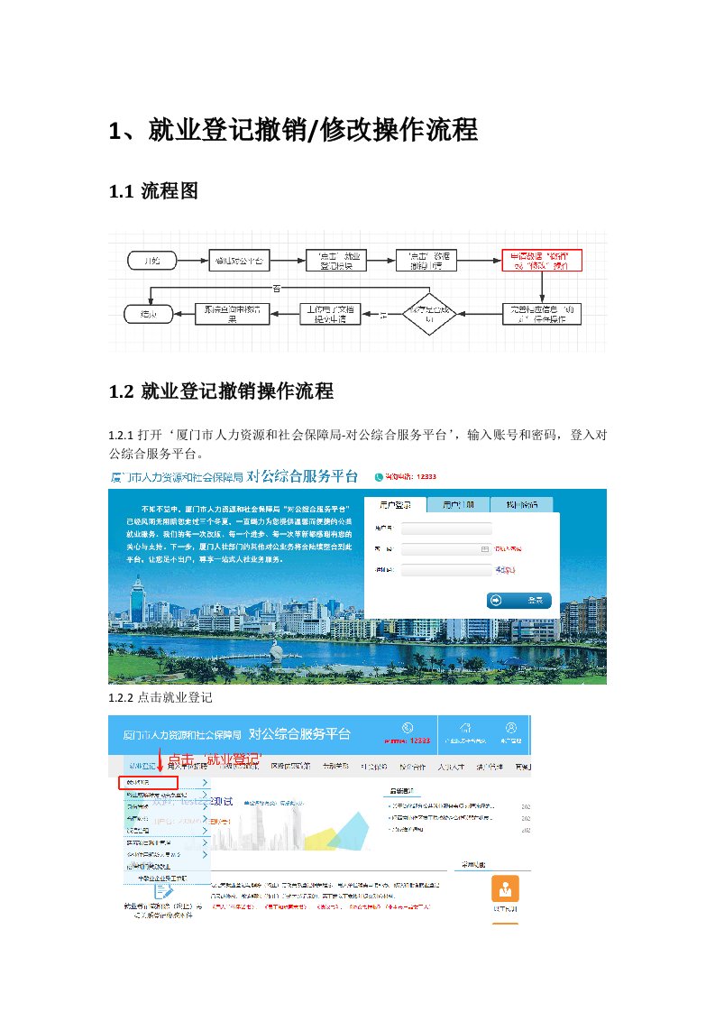 就业登记撤销修改操作流程