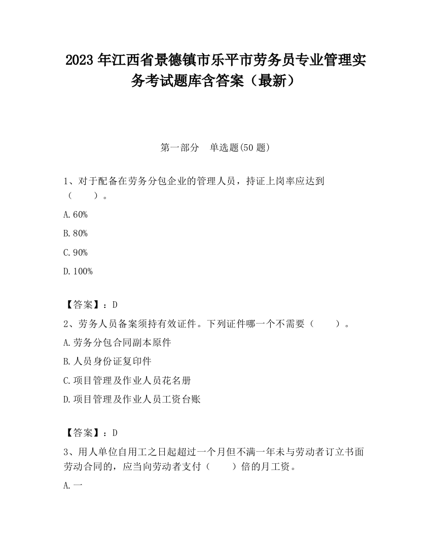 2023年江西省景德镇市乐平市劳务员专业管理实务考试题库含答案（最新）