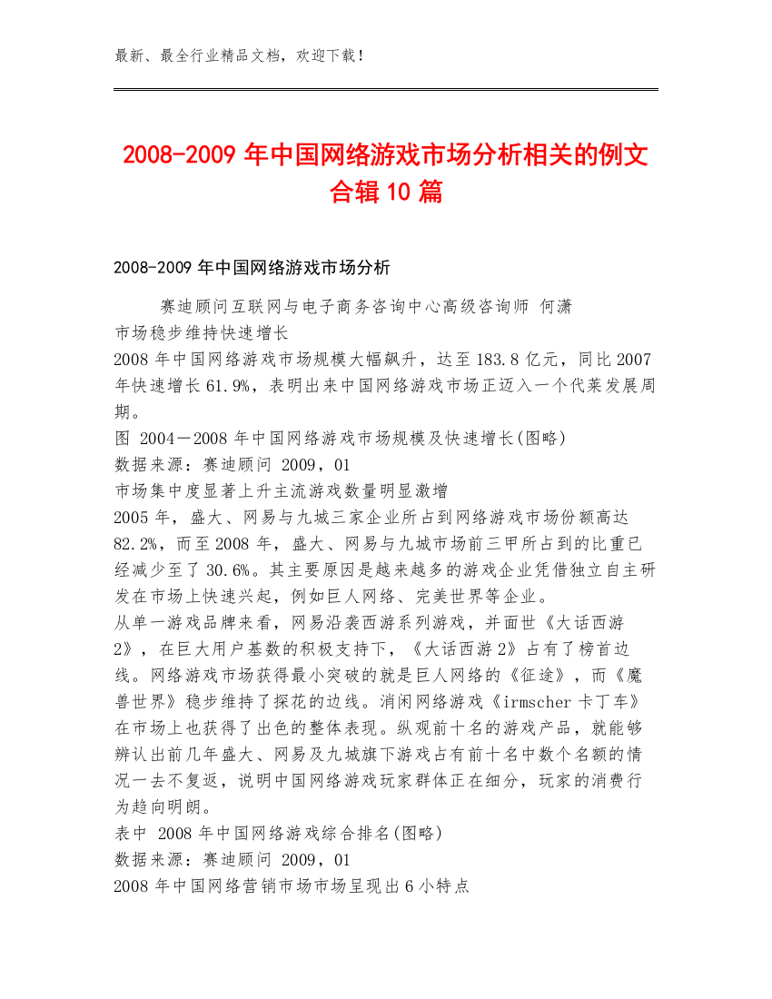 2008-2009年中国网络游戏市场分析相关的例文合辑10篇