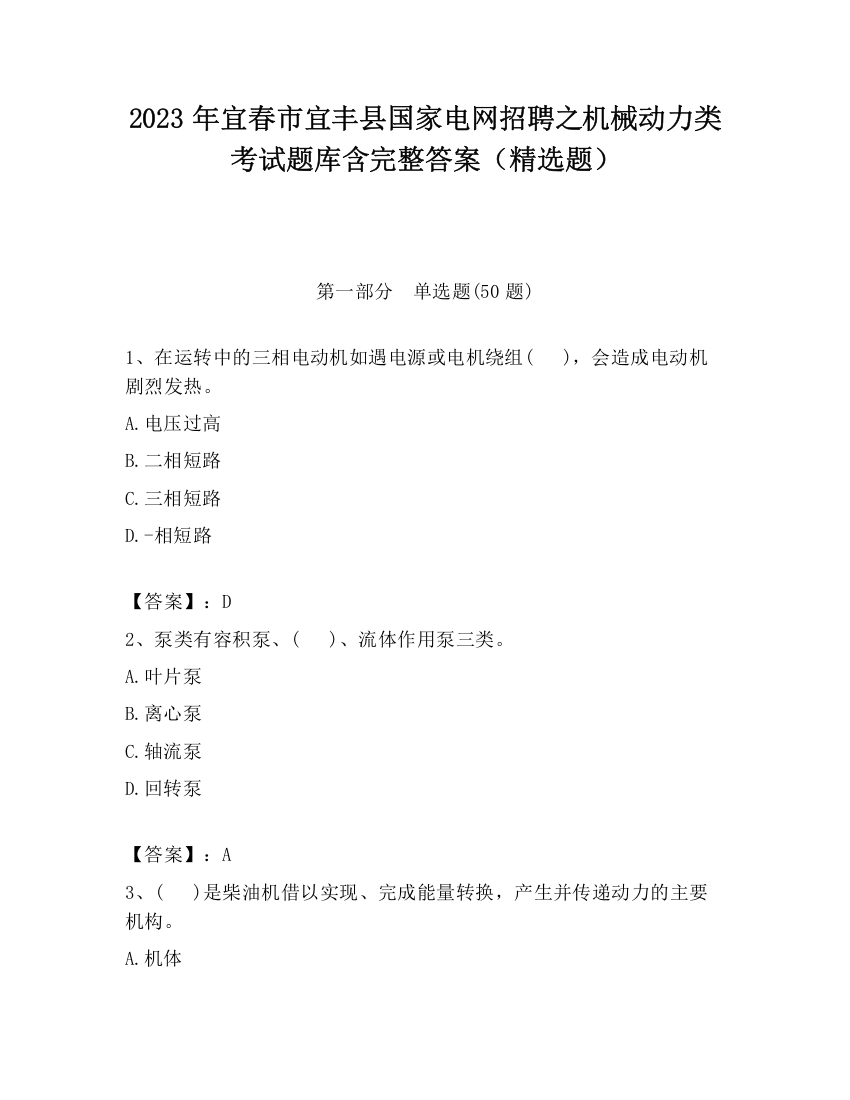 2023年宜春市宜丰县国家电网招聘之机械动力类考试题库含完整答案（精选题）