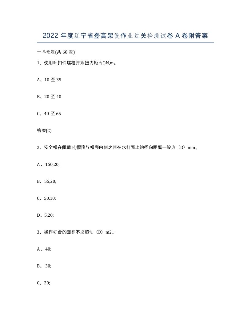 2022年度辽宁省登高架设作业过关检测试卷A卷附答案