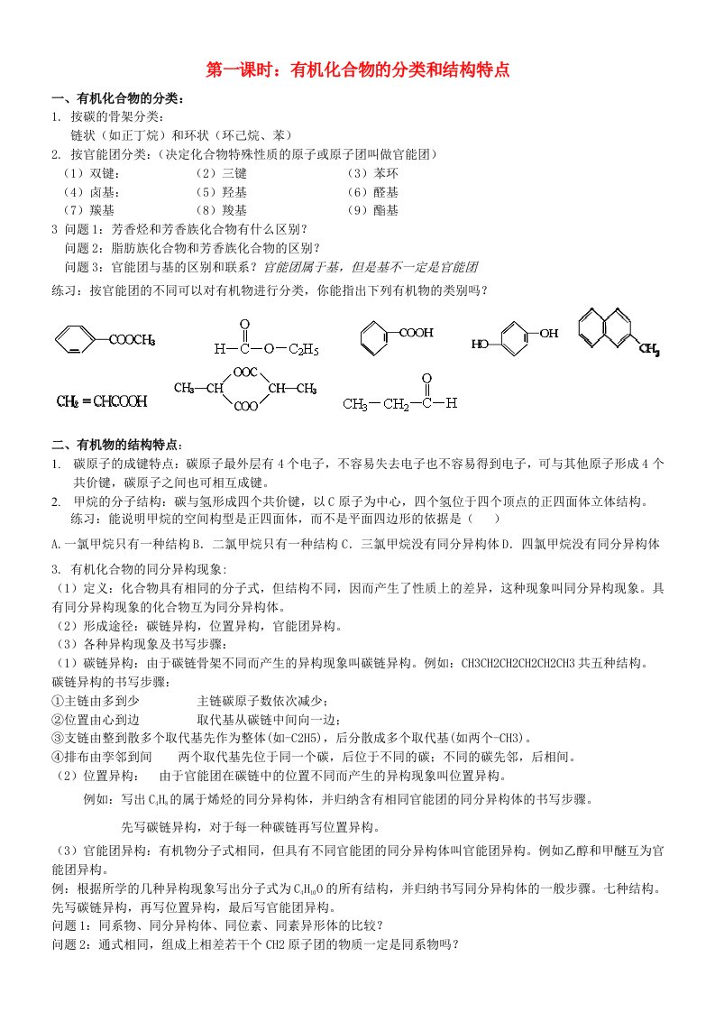 高中化学有机化合物的分类和结构特点教案(练习无答案)新人教版选修