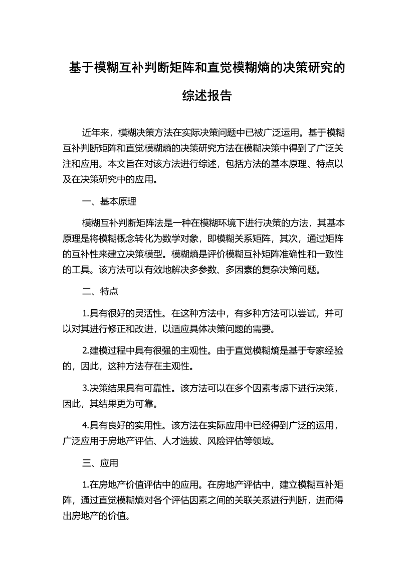 基于模糊互补判断矩阵和直觉模糊熵的决策研究的综述报告