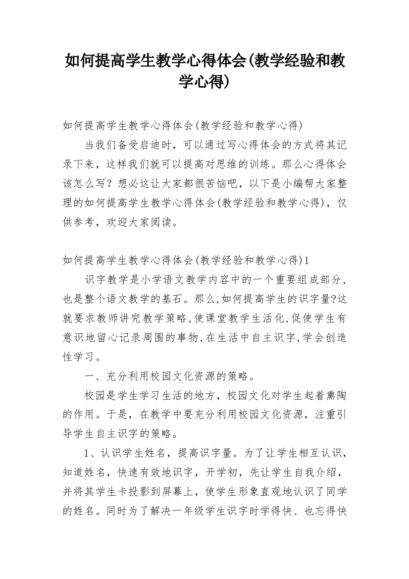 如何提高学生教学心得体会(教学经验和教学心得)