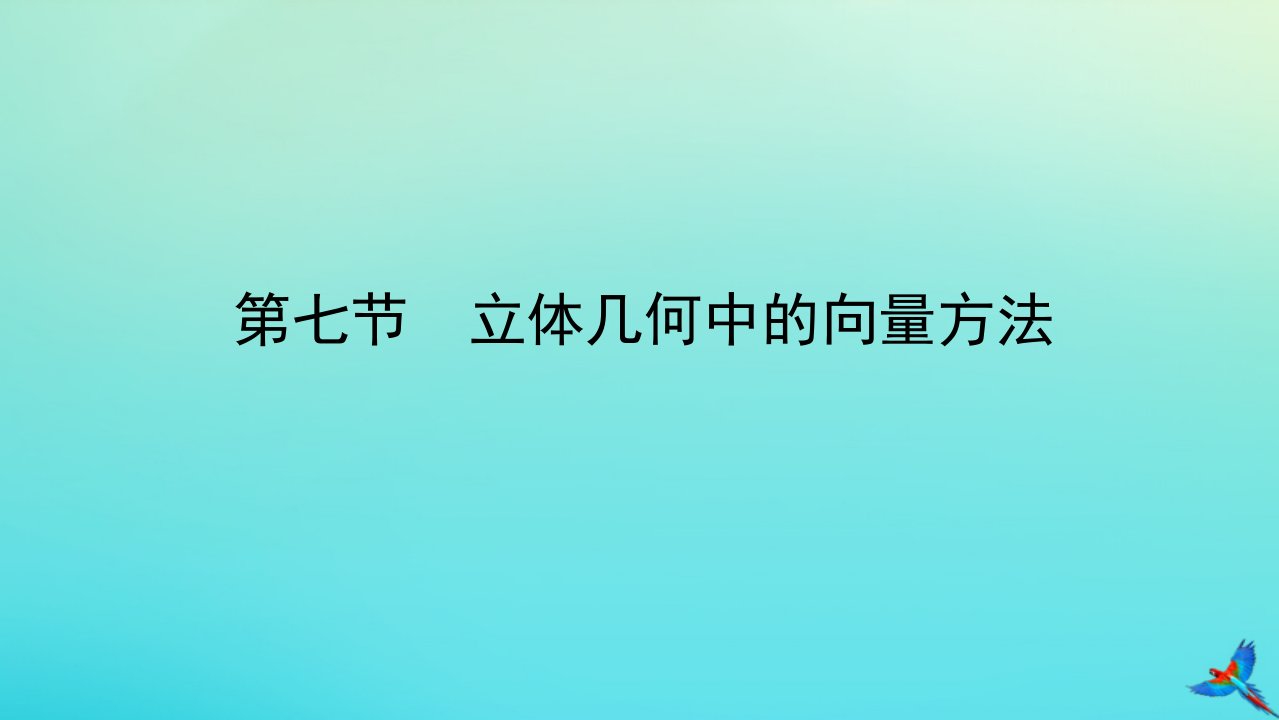 统考版2023届高考数学全程一轮复习第八章立体几何初步第七节立体几何中的向量方法课件