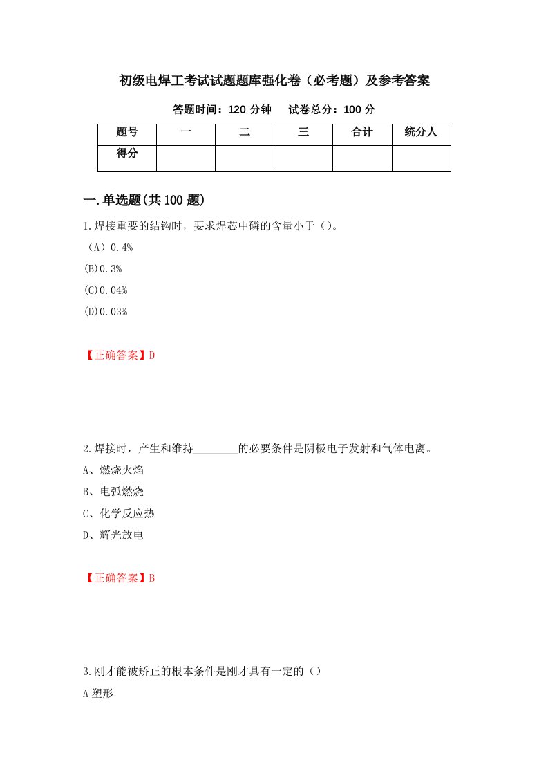 职业考试初级电焊工考试试题题库强化卷必考题及参考答案79