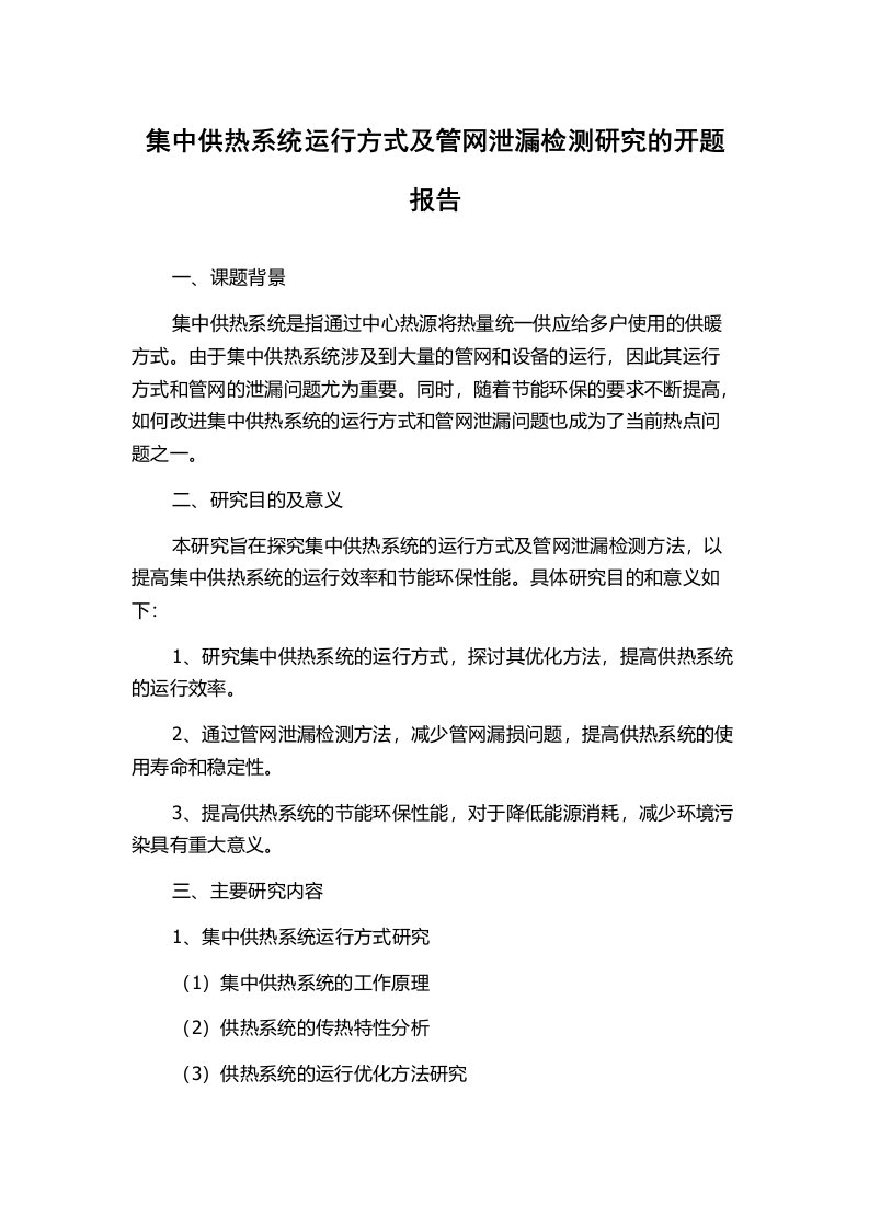 集中供热系统运行方式及管网泄漏检测研究的开题报告