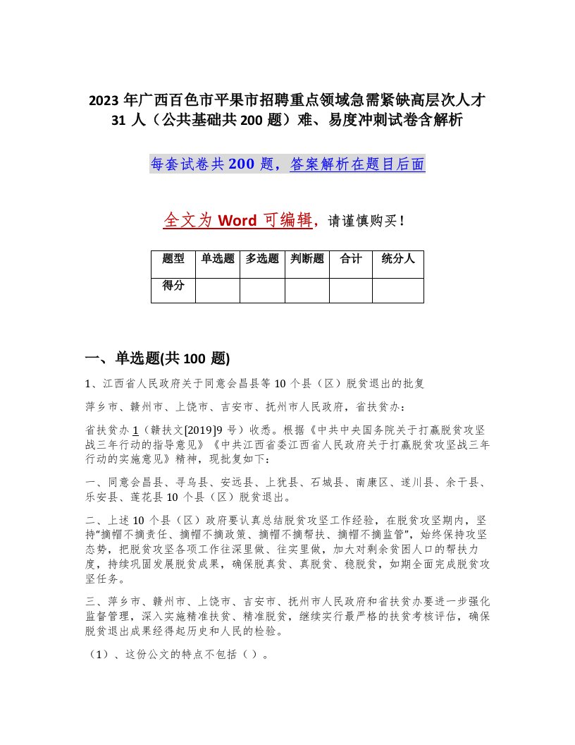 2023年广西百色市平果市招聘重点领域急需紧缺高层次人才31人公共基础共200题难易度冲刺试卷含解析