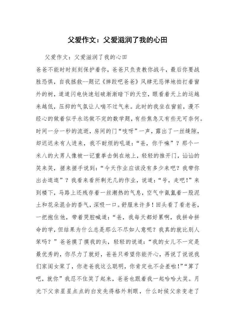 父爱作文：父爱滋润了我的心田