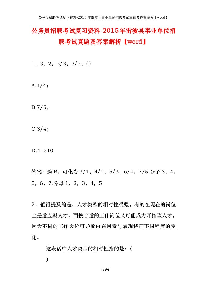 公务员招聘考试复习资料-2015年雷波县事业单位招聘考试真题及答案解析word