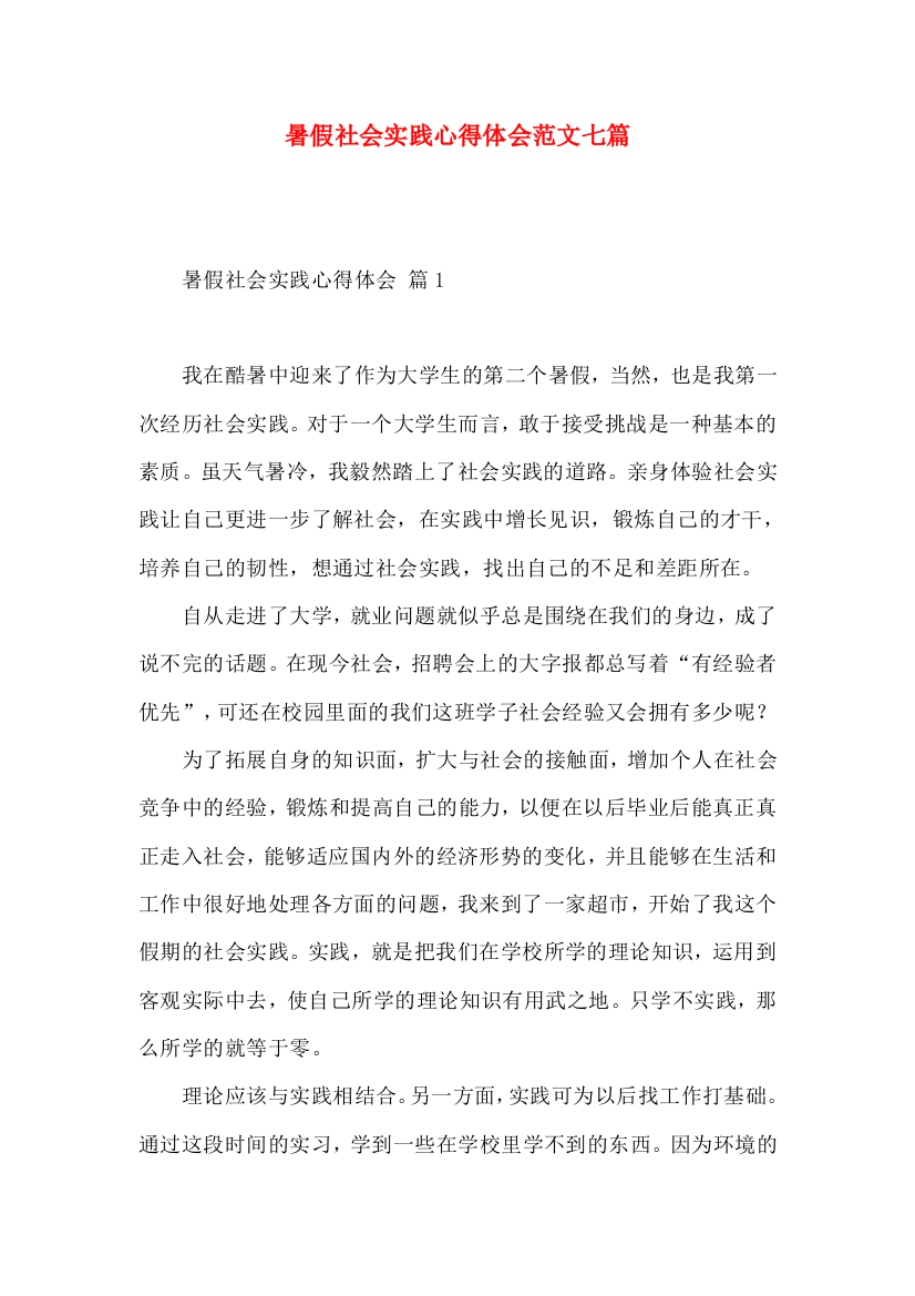 暑假社会实践心得体会范文七篇