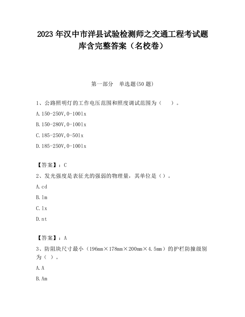 2023年汉中市洋县试验检测师之交通工程考试题库含完整答案（名校卷）