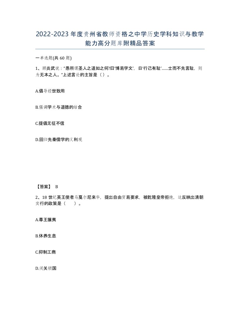 2022-2023年度贵州省教师资格之中学历史学科知识与教学能力高分题库附答案