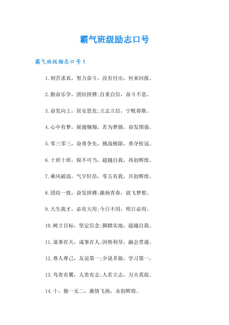 霸气班级励志口号