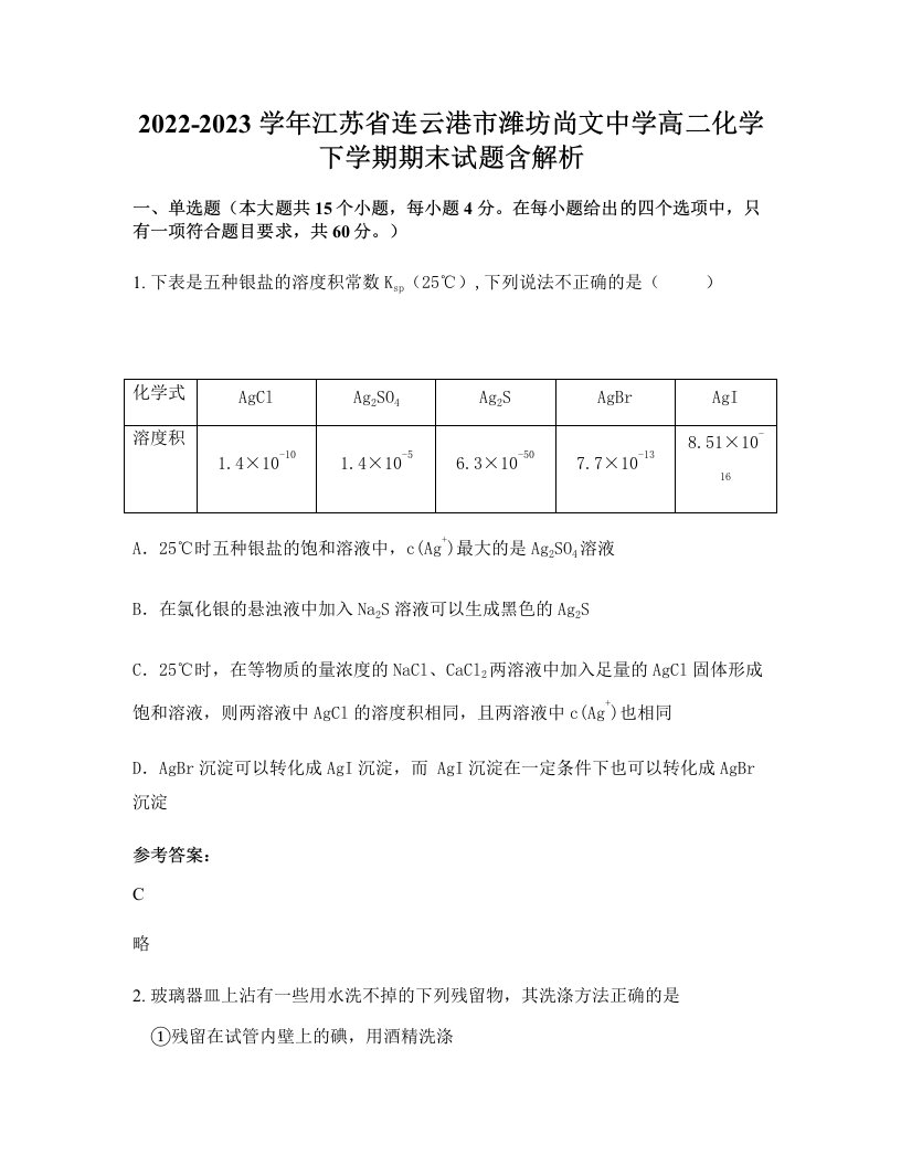 2022-2023学年江苏省连云港市潍坊尚文中学高二化学下学期期末试题含解析