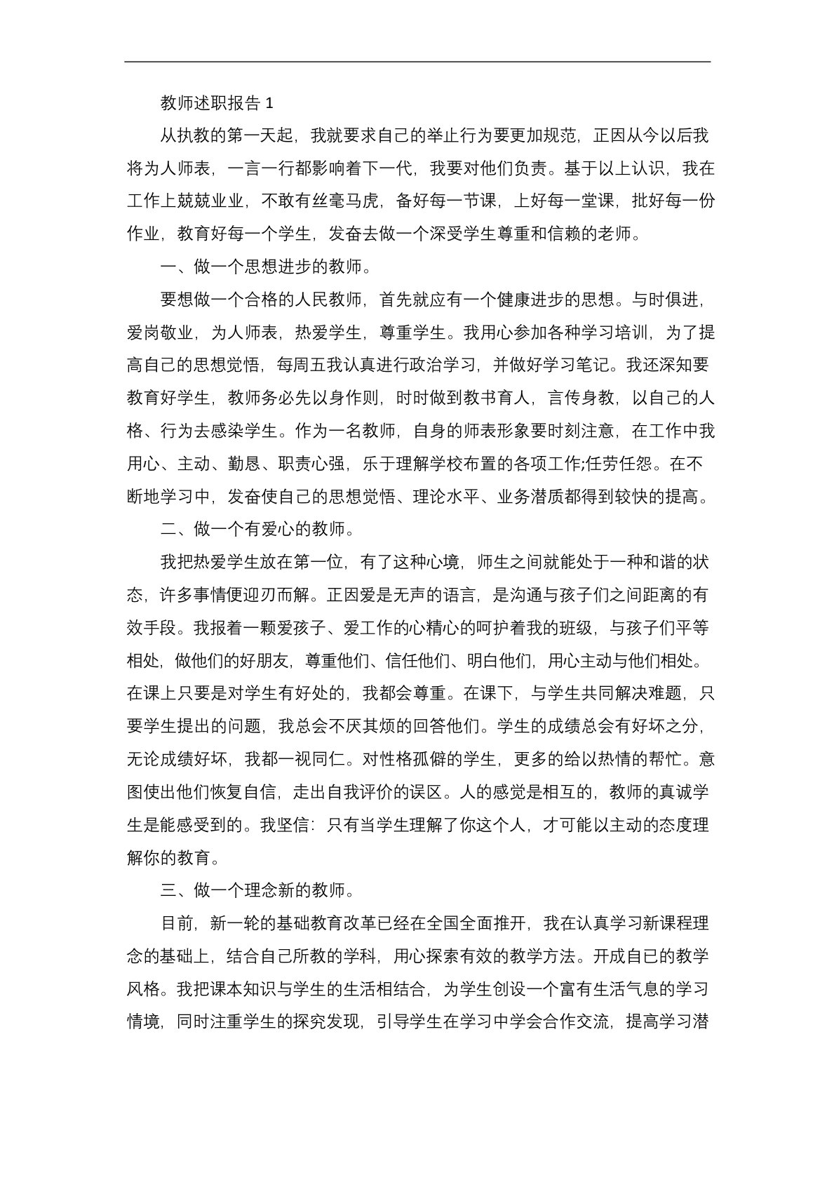 小学教师师德述职报告