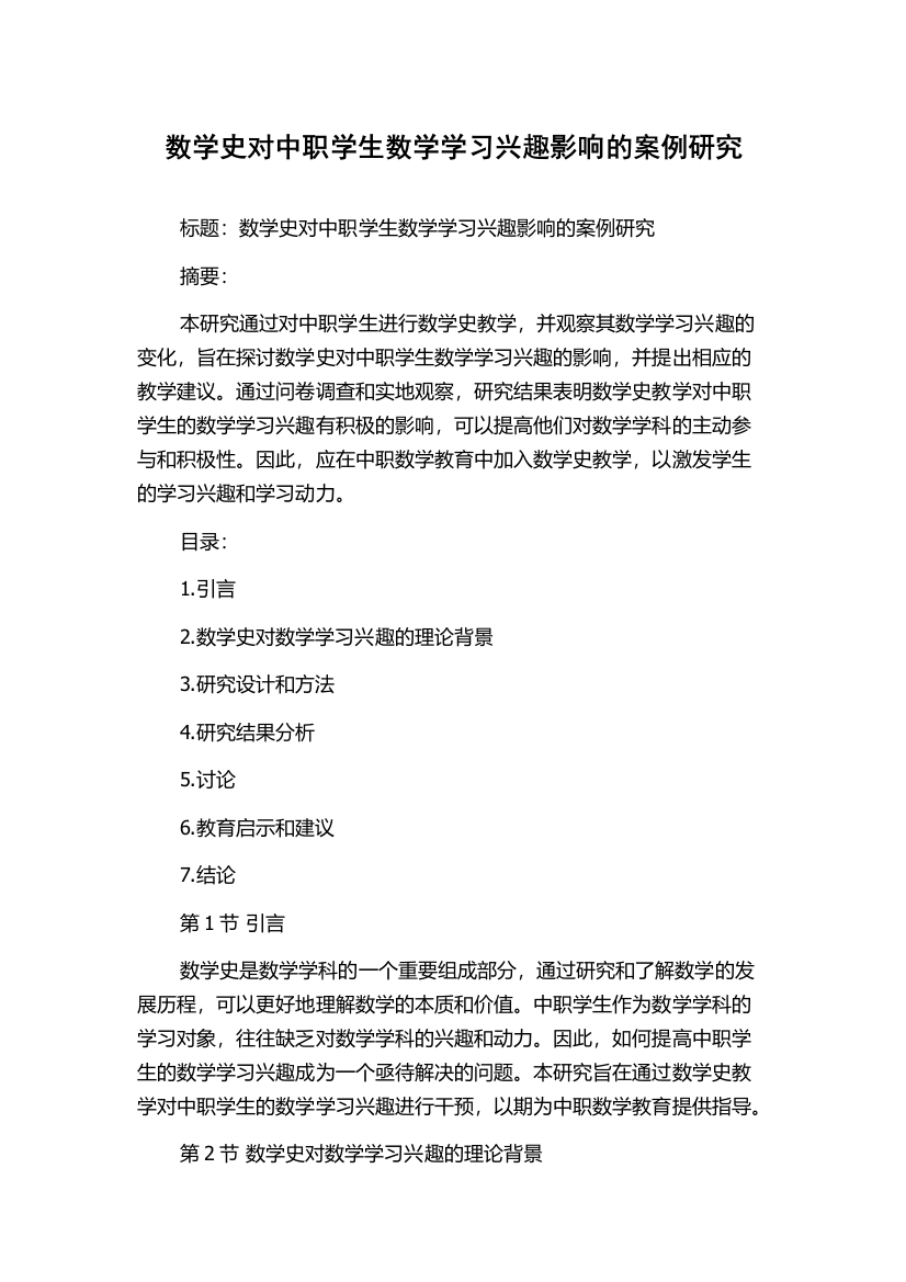 数学史对中职学生数学学习兴趣影响的案例研究