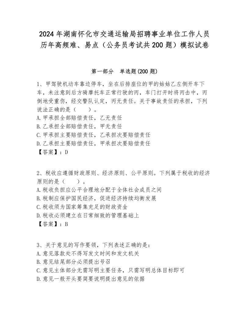 2024年湖南怀化市交通运输局招聘事业单位工作人员历年高频难、易点（公务员考试共200题）模拟试卷各版本