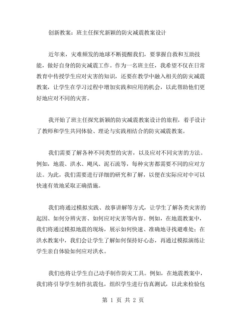 创新教案：班主任探究新颖的防灾减震教案设计